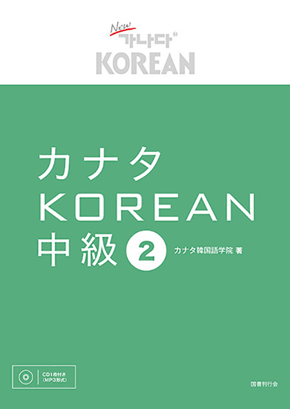 カナタkorean 中級２ 国書刊行会