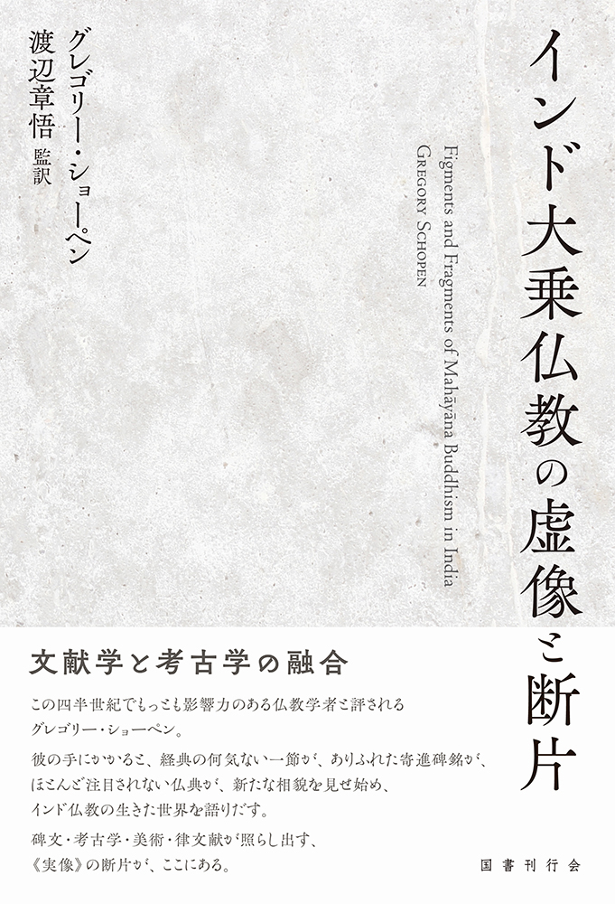 インド大乗仏教の虚像と断片｜国書刊行会