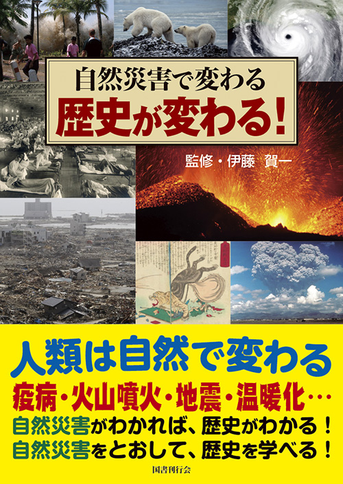 自然災害で変わる 歴史が変わる！｜国書刊行会