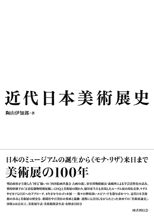 日本国際美術展と戦後美術史: その変遷と「美術」制度を読み解く (アカデミア叢書) 【オンライン限定商品】