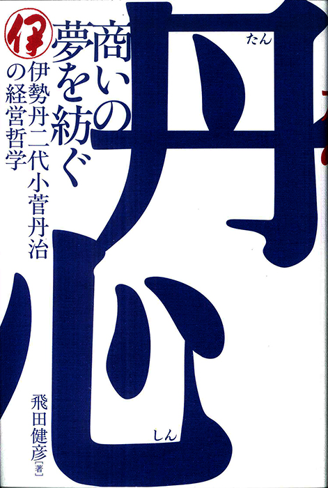丹心 商いの夢を紡ぐ 丹心 商いの夢を紡ぐ