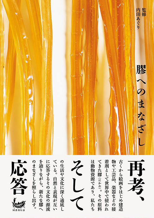 膠へのまなざし 膠へのまなざし