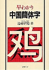 早わかり中国簡体字