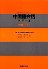 留学生のための  中国語会話  中級 下