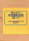 留学生のための  カセット中国語会話中級下