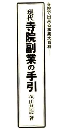 寺院で出来る事業大百科 現代寺院副業の手引