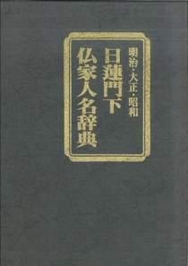 明治大正昭和 日蓮門下仏家人名辞典