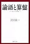 論語と算盤
