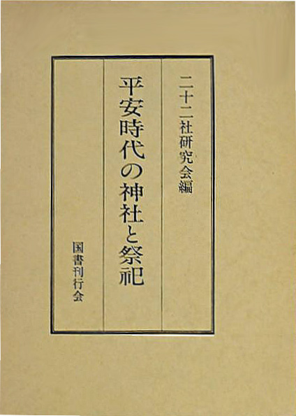 平安時代の神社と祭祀