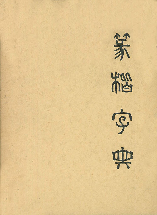 篆楷字典