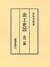 金工史談