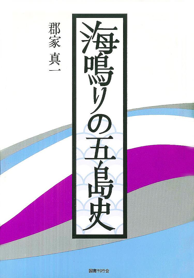 海鳴りの五島史