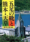 五足の靴と熊本・天草