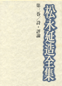 詩・評論　