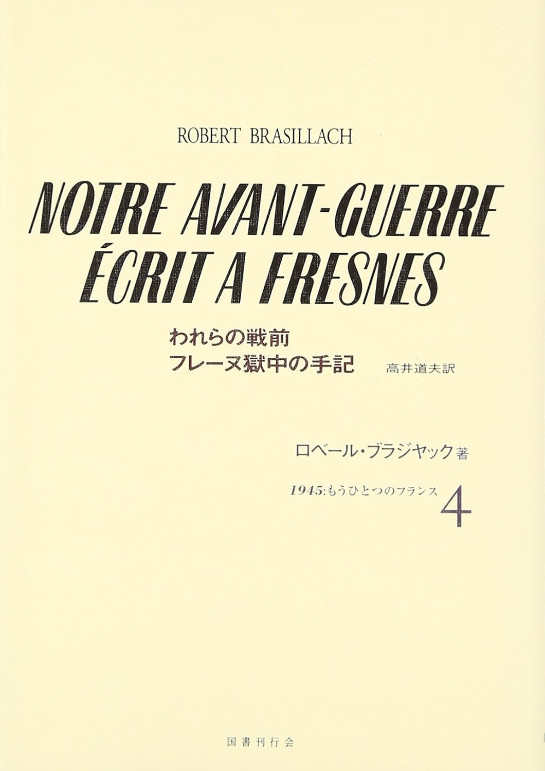 国書刊行会｜シリーズ ： 1945：もうひとつのフランス Page.1