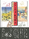 江戸と東京　風俗野史