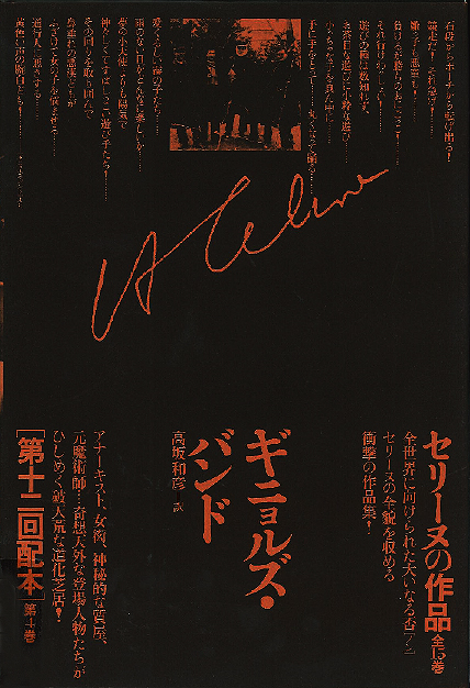 ギニョルズ・バンド
