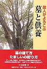 故人がよろこぶ墓と供養