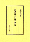環境世界史学序説