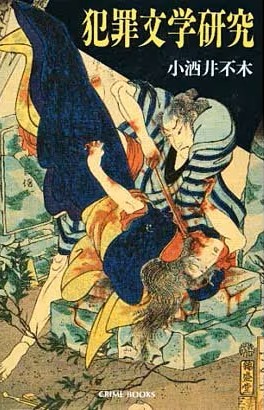 犯罪文学研究