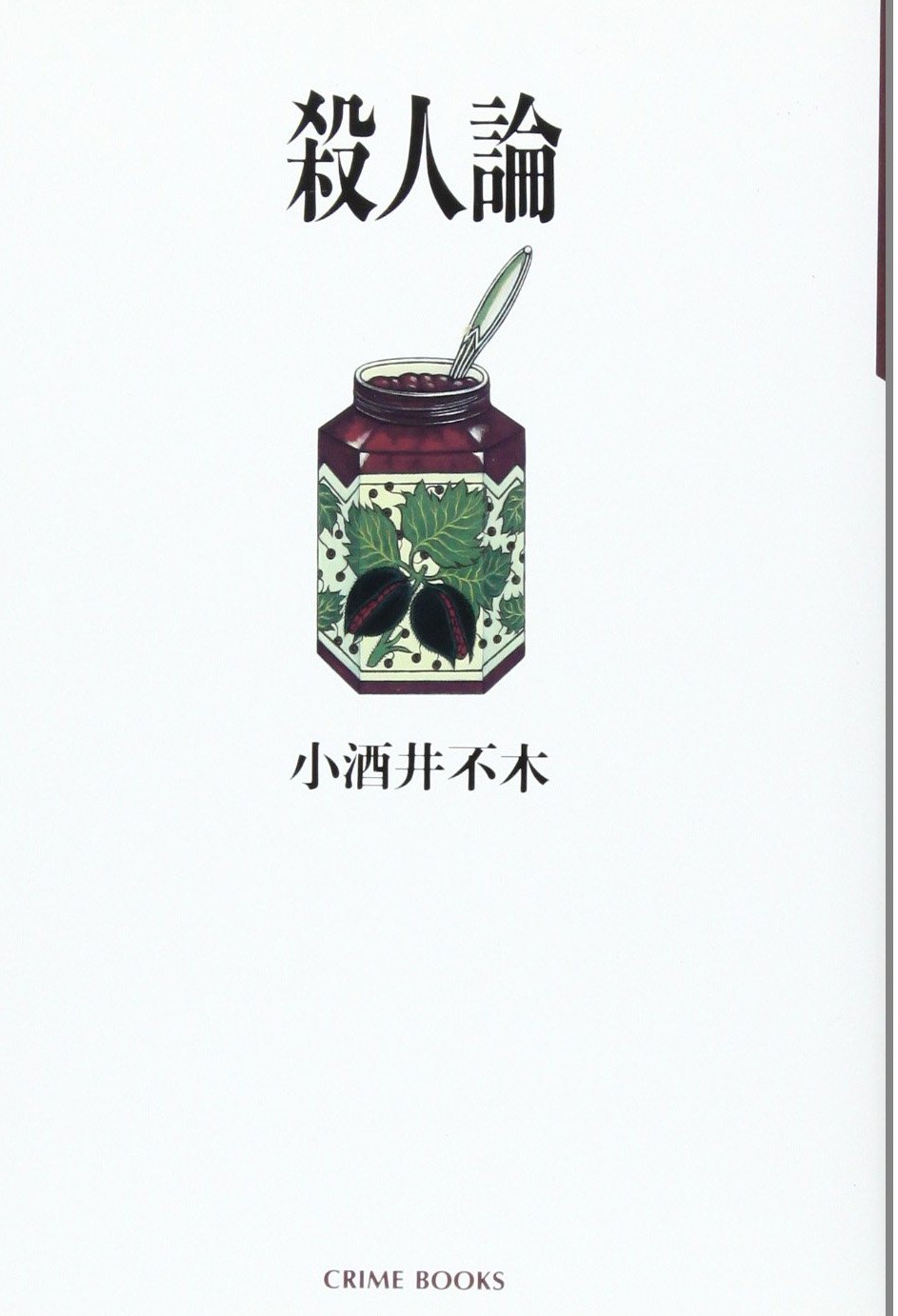殺人論