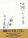 随筆・小説