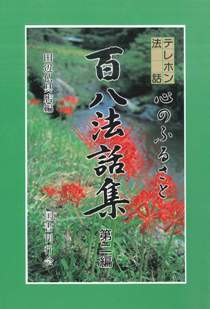 テレホン法話 心のふるさと百八法話集 2