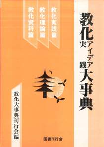 寺院実用 教化アイデア実践大事典