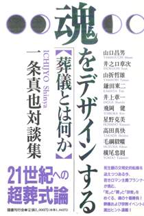 一条真也対談集 魂をデザインする