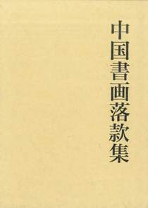 中国書画落款集