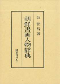 朝鮮書画人物辞典