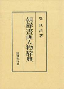 朝鮮書画人物辞典