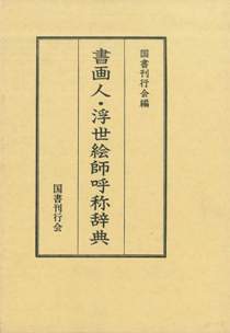 書画人・浮世絵師呼称辞典