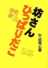 坊さんひっぱりだこ