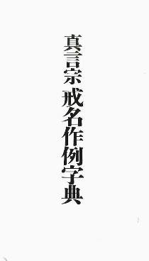 真言宗戒名作例字典