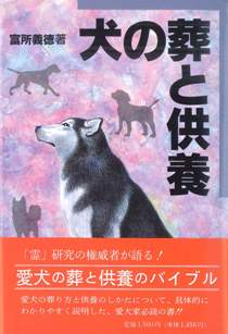 犬の葬と供養