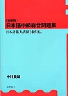 日本語中級総合問題集