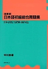 日本語初級総合問題集