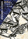 東海道名所記／東海道分間絵図