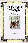 探偵小説のプロフィル