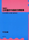 日本語初中級総合問題集