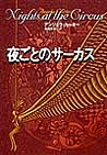 夜ごとのサーカス