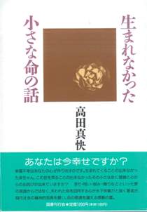 生れなかった小さな命の話