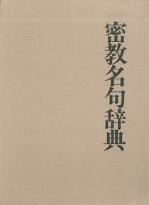 現代語訳 最澄全集 第一巻｜仏教書寺院用品 老舗出版社の運営する寺院