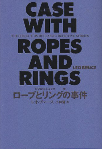 ロープとリングの事件