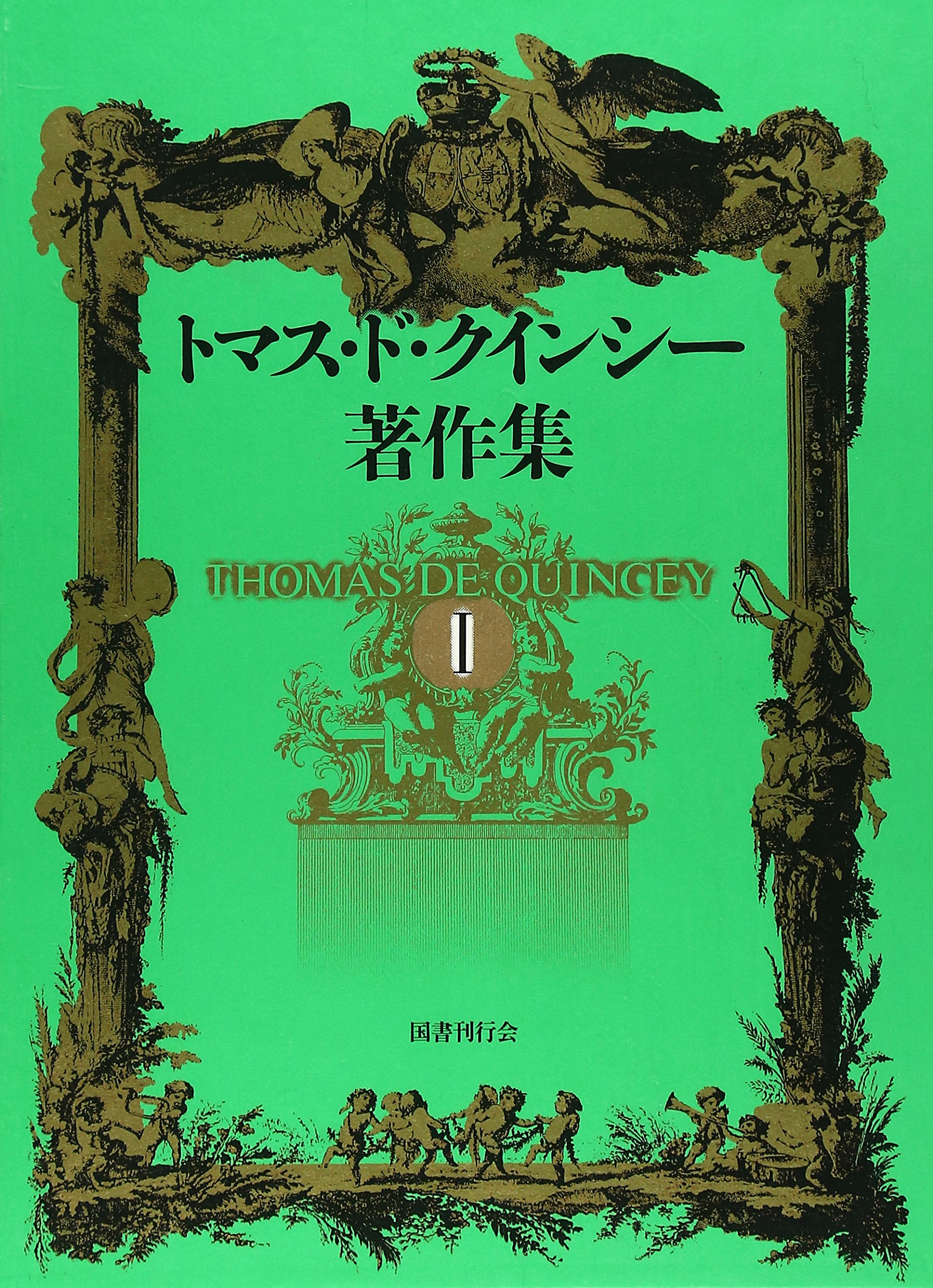 英吉利阿片服用者の告白ほか