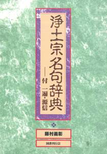 浄土宗名句辞典