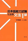 日本語能力試験に出る文法  １級