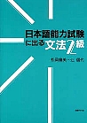 日本語能力試験に出る文法  ２級