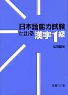 日本語能力試験に出る漢字  １級